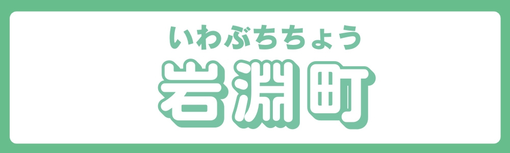 東京都北区　エリア別　岩淵町の画像