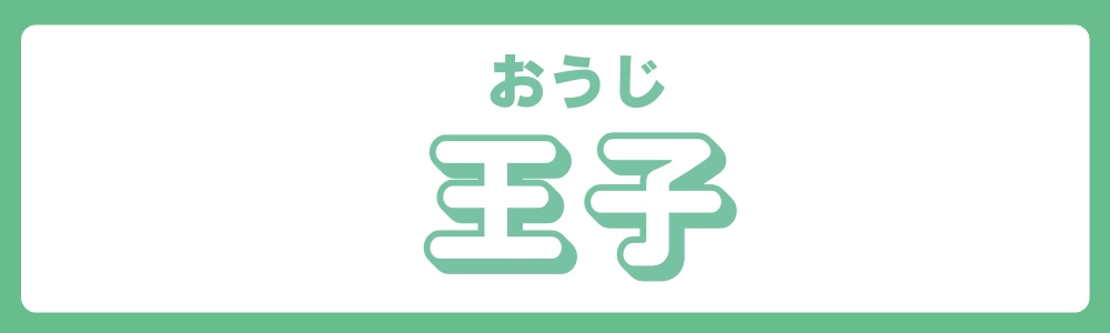 東京都北区　エリア別　王子①の画像