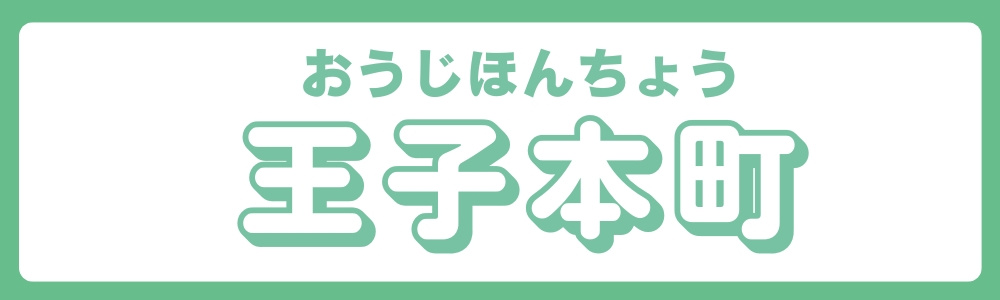 東京都北区　エリア別　王子本町の画像