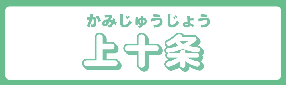 東京都北区　エリア別　上十条の画像