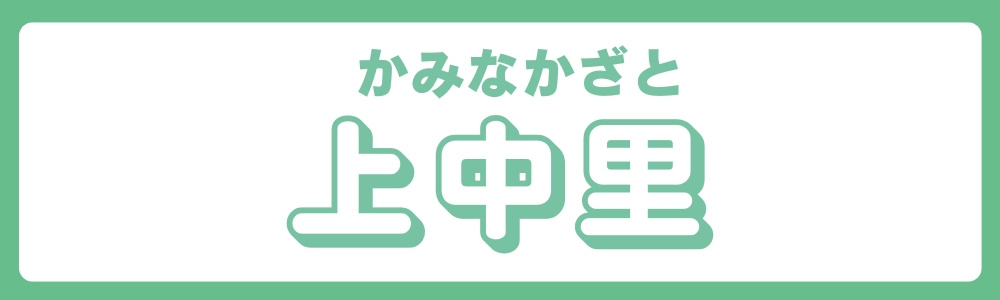 東京都北区　エリア別　上中里の画像