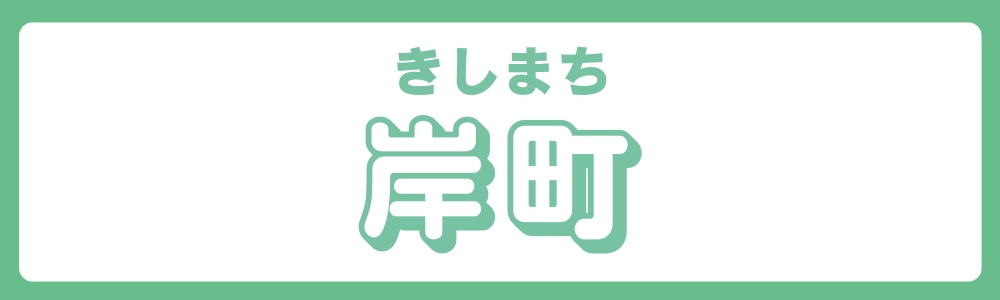 東京都北区　エリア別　岸町の画像