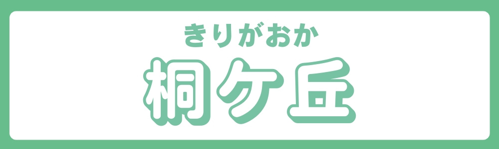 東京都北区　エリア別　桐ヶ丘の画像