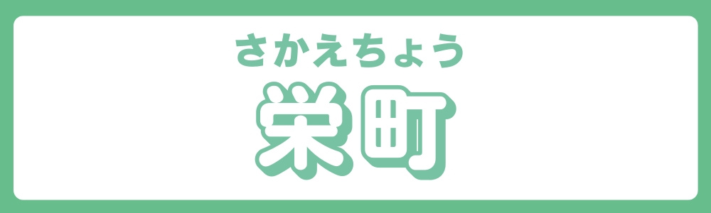 東京都北区　エリア別　栄町の画像