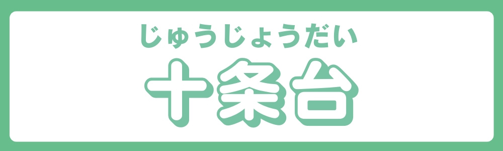 東京都北区　エリア別　十条台の画像