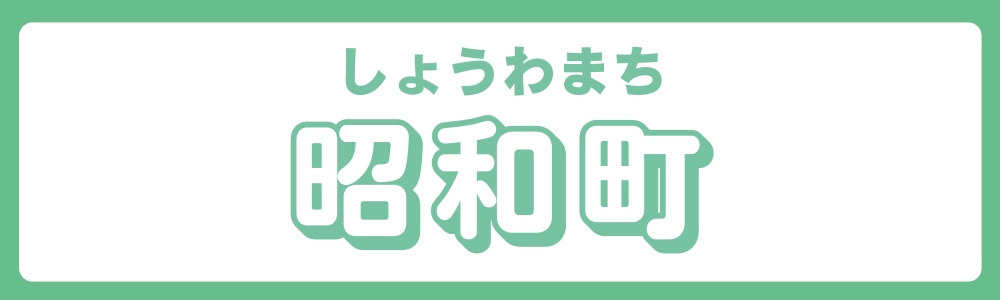 東京都北区　エリア別　昭和町の画像