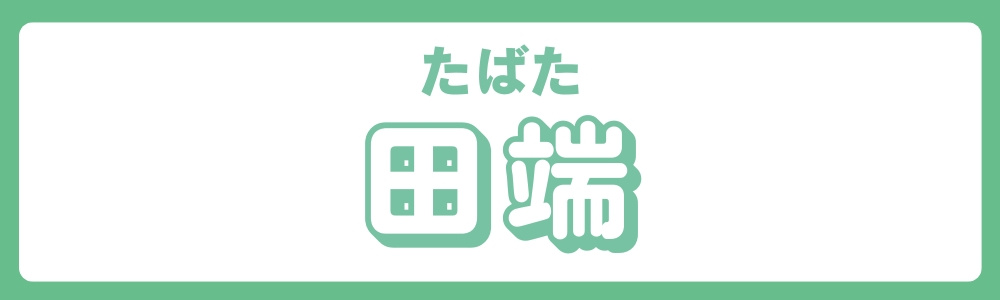 東京都北区　エリア別　田端の画像