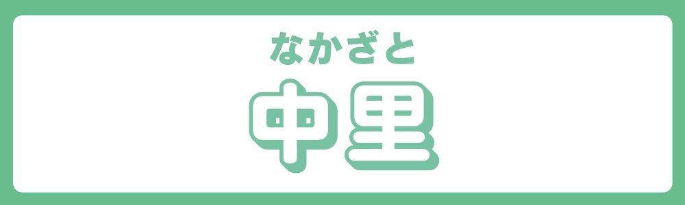 東京都北区　エリア別　中里の画像