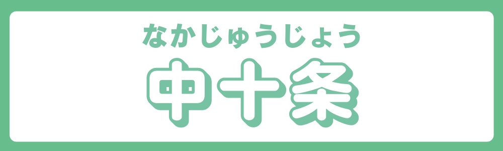 東京都北区　エリア別　中十条　の画像