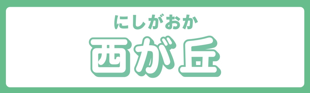 東京都北区　エリア別　西が丘の画像