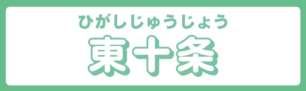 東京都北区　エリア別　東十条①の画像