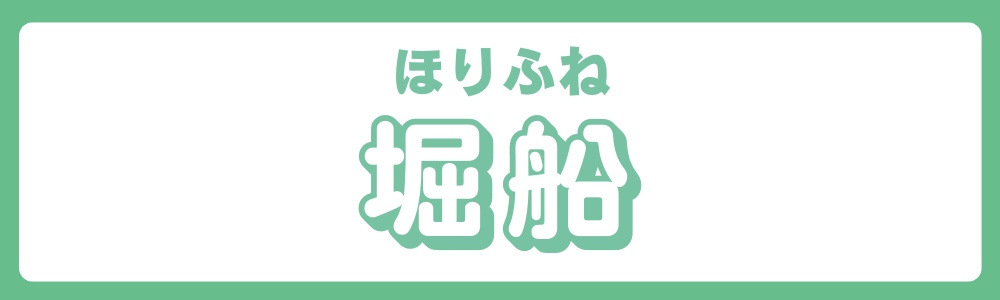 東京都北区 エリア別 堀船①の画像