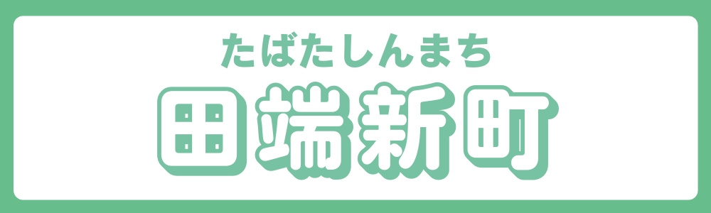 東京都北区　エリア別　田端新町②の画像