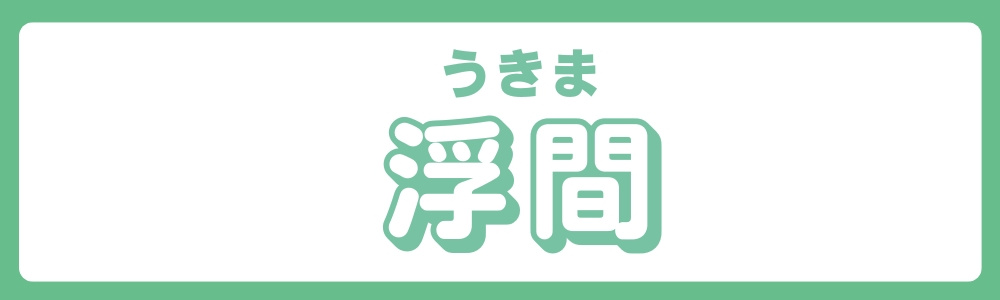 東京都北区 エリア別 浮間②の画像