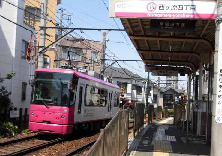 『西ヶ原四丁目駅』の画像
