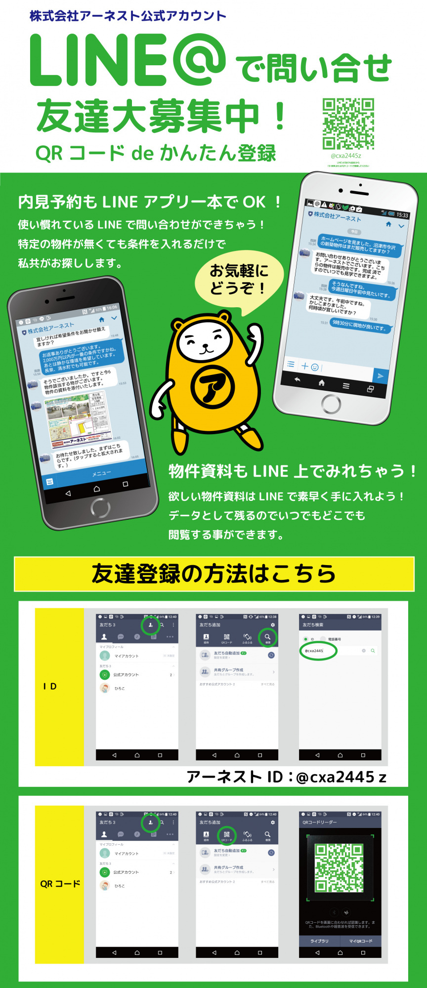 ＬＩＮＥ＠で物件の問い合わせができます♪