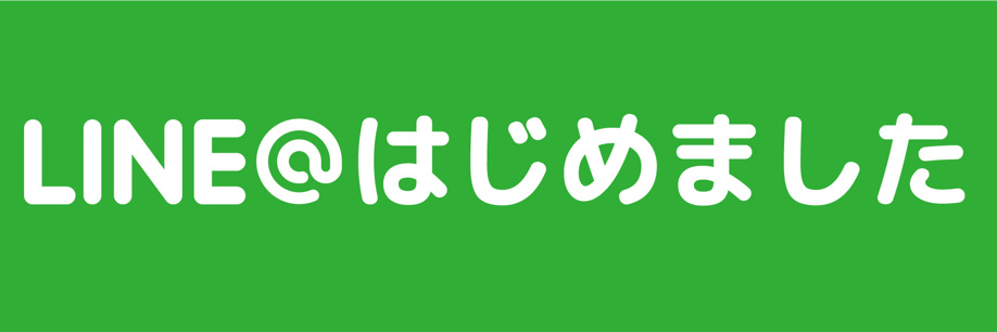 ＬＩＮＥ＠で物件の問い合わせができます♪