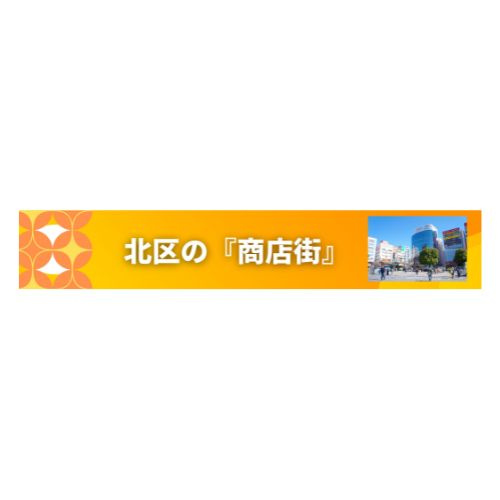 東京都北区　商店街TOPの画像