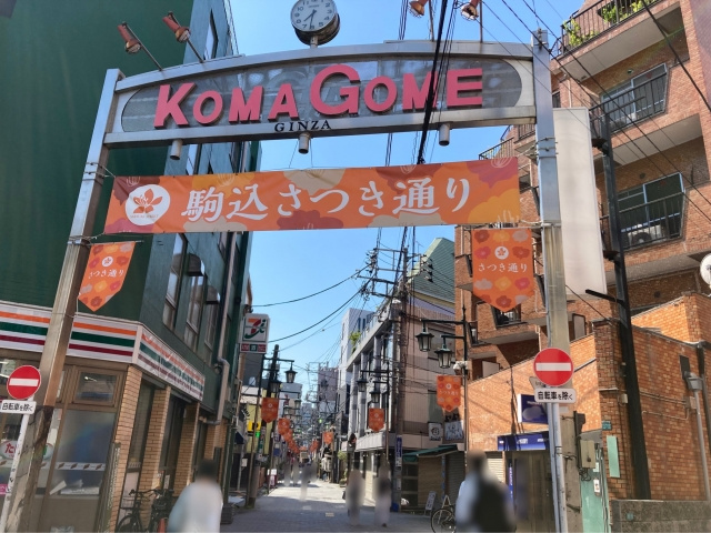 駒込銀座商店街振興組合（通称：さつき通り商店街）の画像