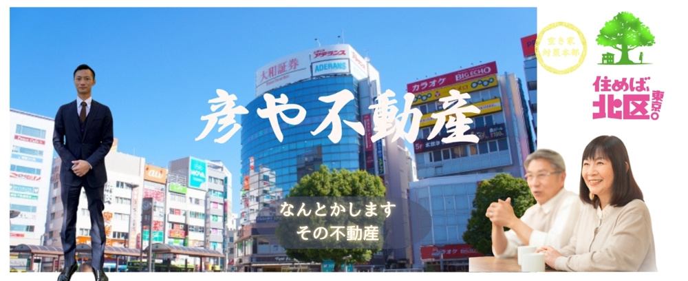 『彦や不動産』の伝えたいこと　の画像