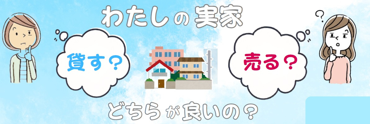 ”果たして”　実家の相続、居住か売却かの画像