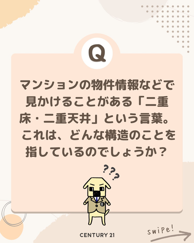 「二重床・二重天井」って何？の画像
