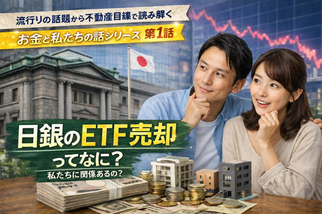 流行りの話題から不動産目線で読み解く、お金と私たちの話　シリーズ  第1話　日銀のETF売却ってなに？の画像
