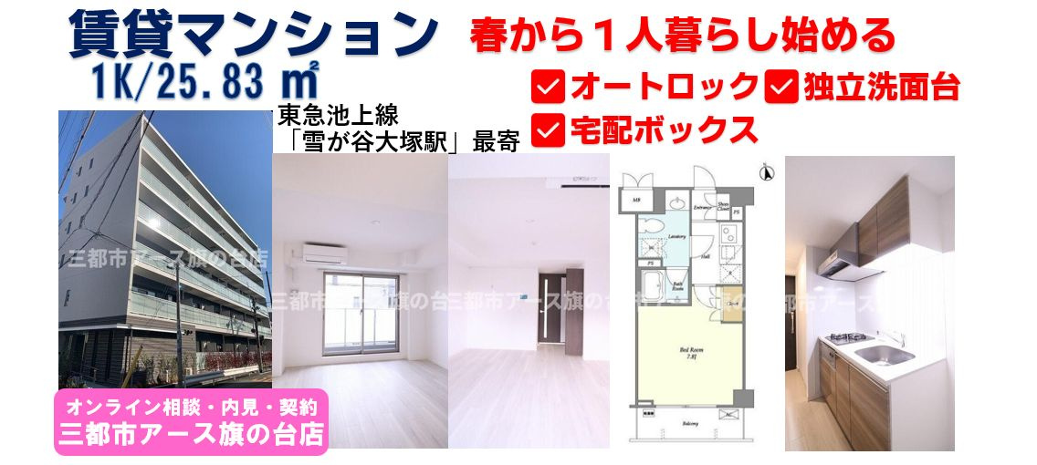 【サンハイム雪が谷大塚】