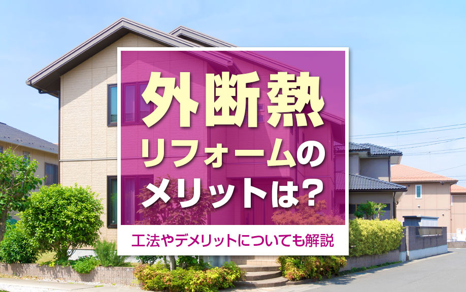 外断熱リフォームのメリットは？工法やデメリットについても解説