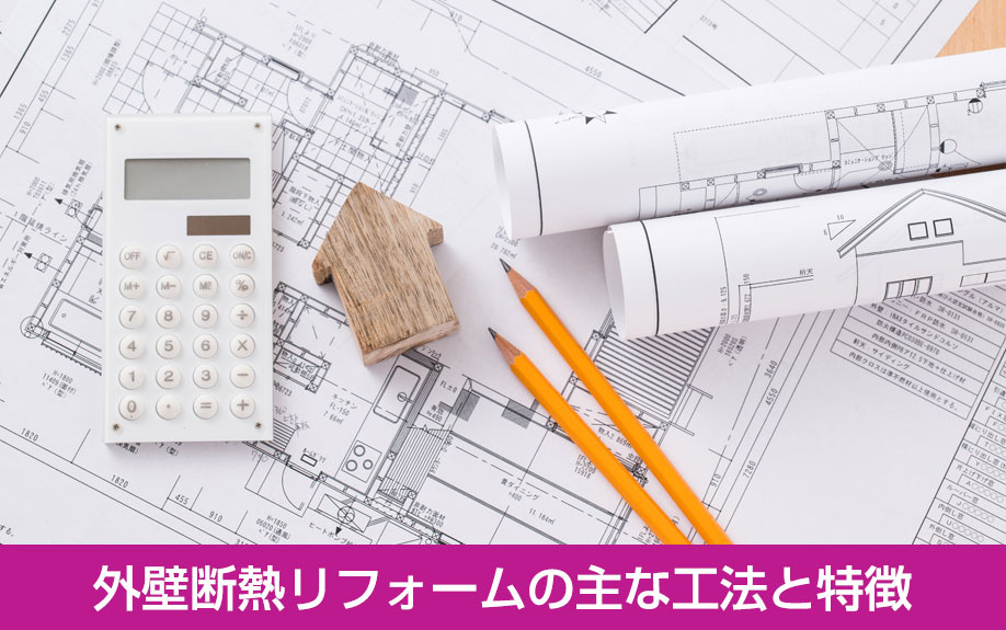 外壁断熱リフォームの主な工法と特徴