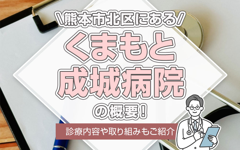 熊本市北区にある「くまもと成城病院」の概要！診療内容や取り組みもご紹介の画像
