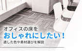 オフィスの床をおしゃれにしたい！適した色や素材選びを解説の画像