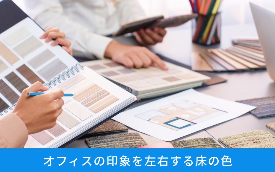 オフィスの印象を左右する床の色