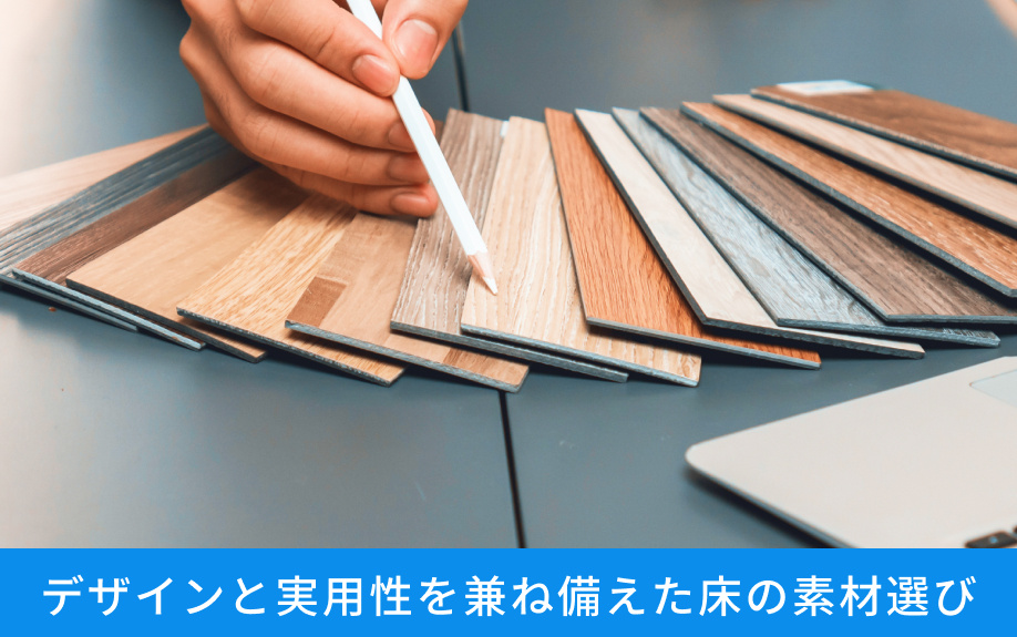デザインと実用性を兼ね備えた床の素材選び
