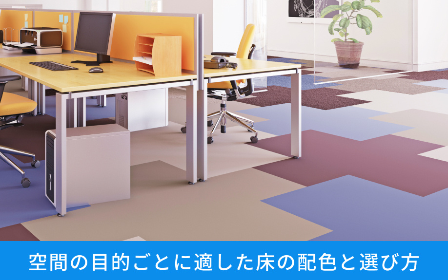 空間の目的ごとに適した床の配色と選び方