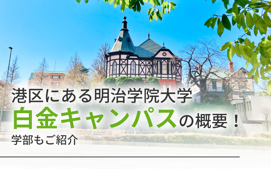 港区にある「明治学院大学白金キャンパス」の概要！学部もご紹介