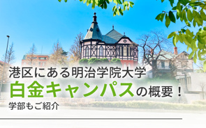 港区にある「明治学院大学白金キャンパス」の概要！学部もご紹介の画像
