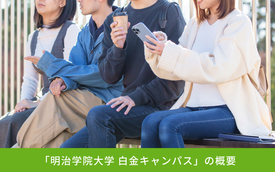 「明治学院大学 白金キャンパス」の概要