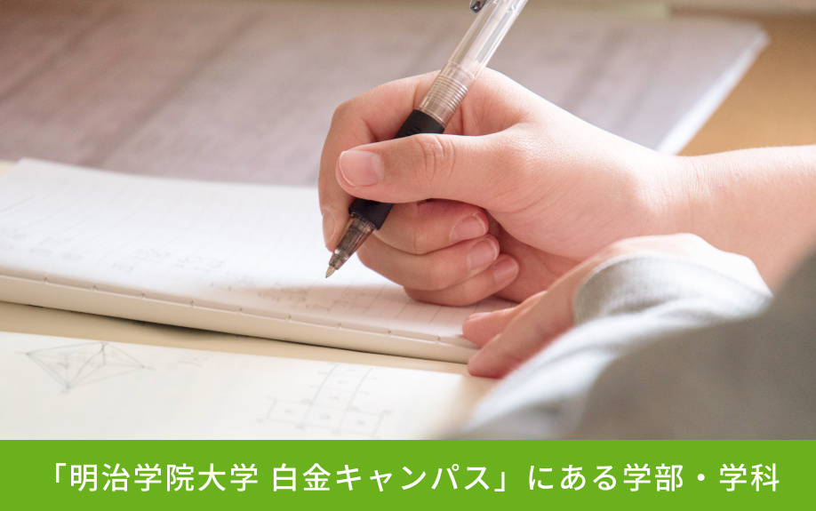 「明治学院大学 白金キャンパス」にある学部・学科
