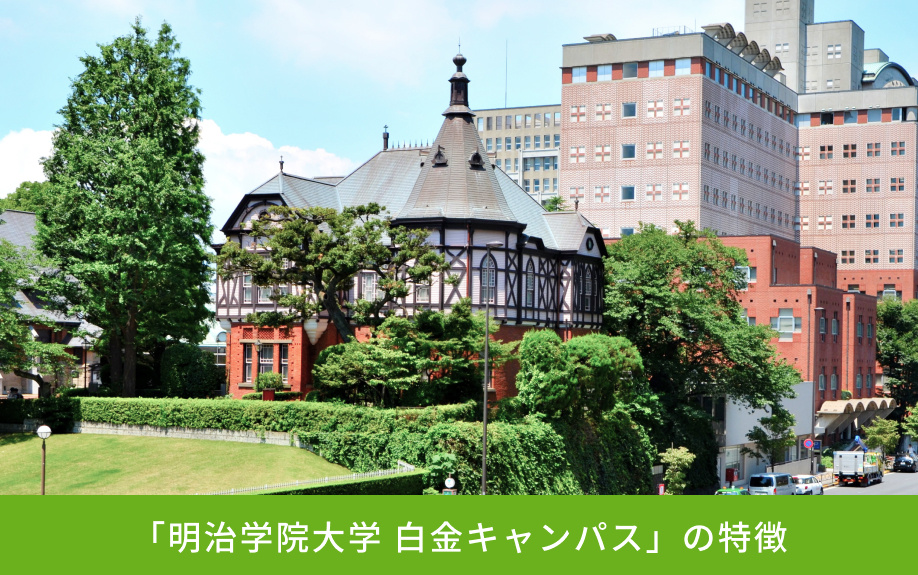 「明治学院大学 白金キャンパス」の特徴