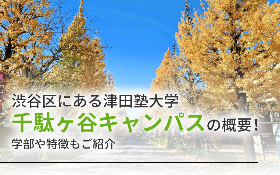 渋谷区にある「津田塾大学千駄ヶ谷キャンパス」の概要！学部や特徴もご紹介