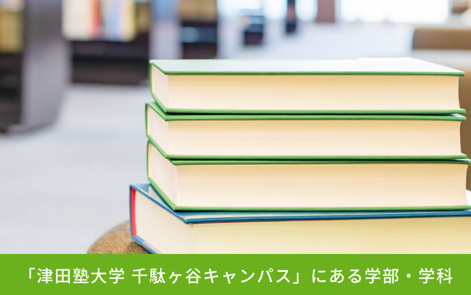 「津田塾大学 千駄ヶ谷キャンパス」にある学部・学科