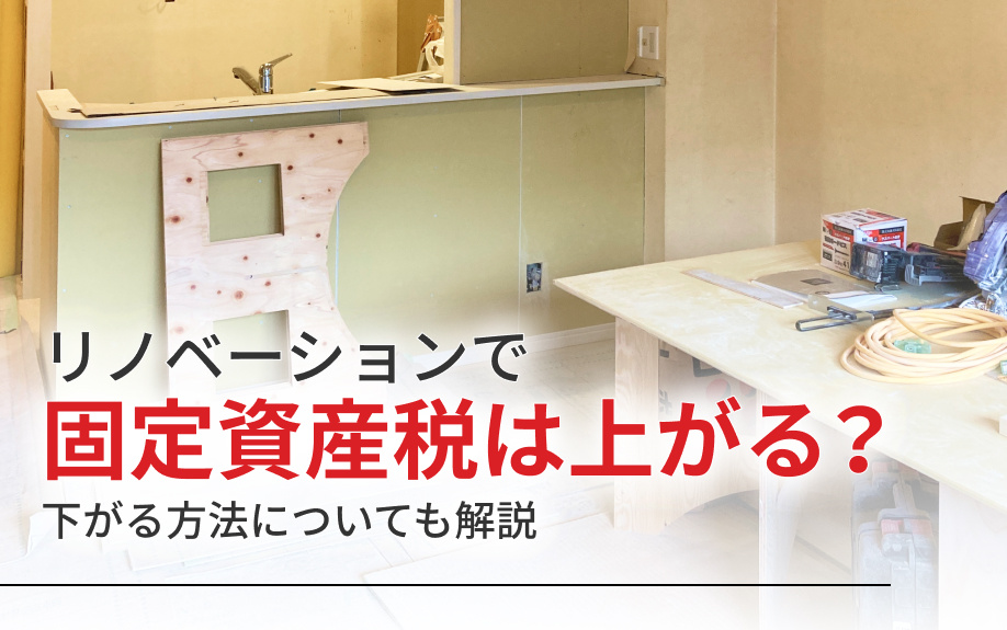 リノベーションで固定資産税は上がる？下がる方法についても解説の画像