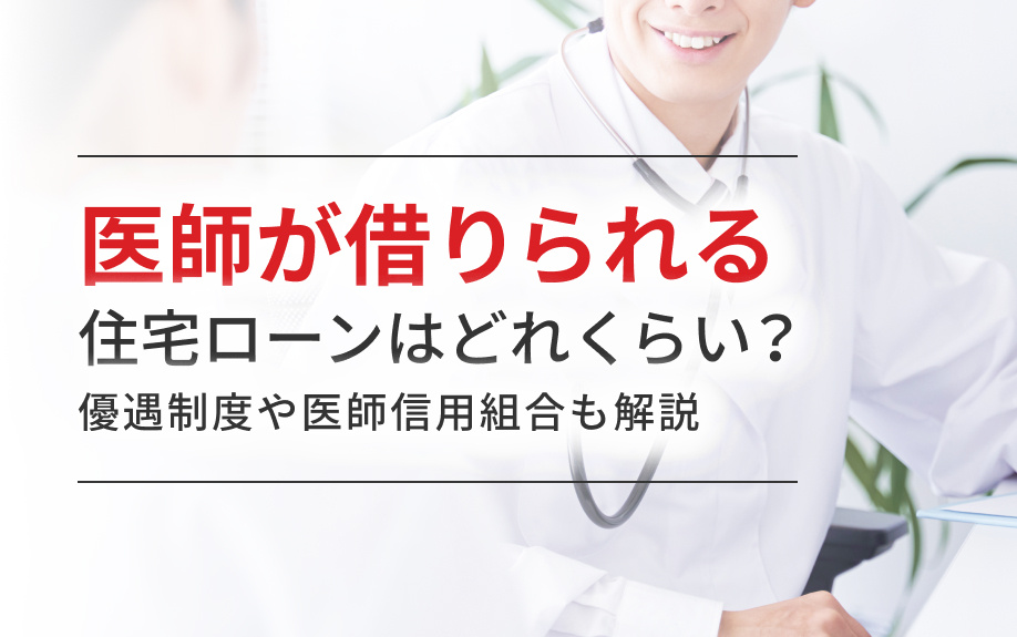 医師が借りられる住宅ローンはどれくらい？優遇制度や医師信用組合も解説の画像