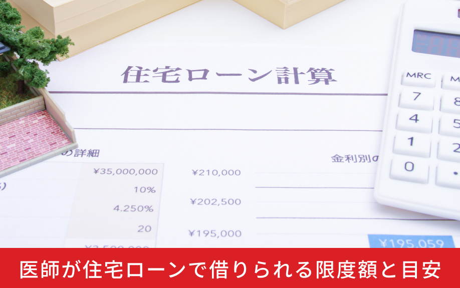 医師が住宅ローンで借りられる限度額と目安