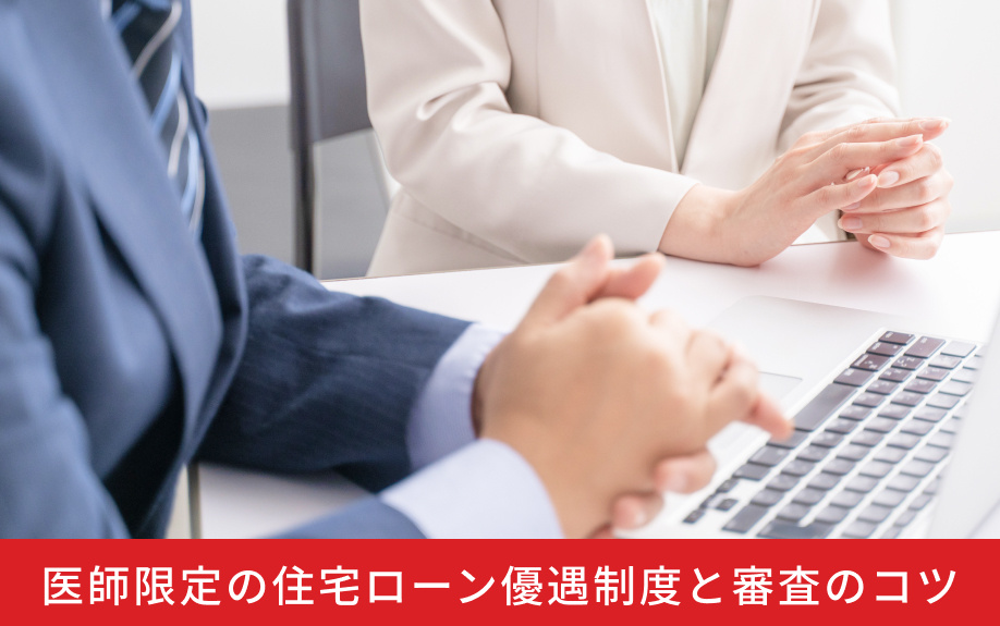 医師限定の住宅ローン優遇制度と審査のコツ