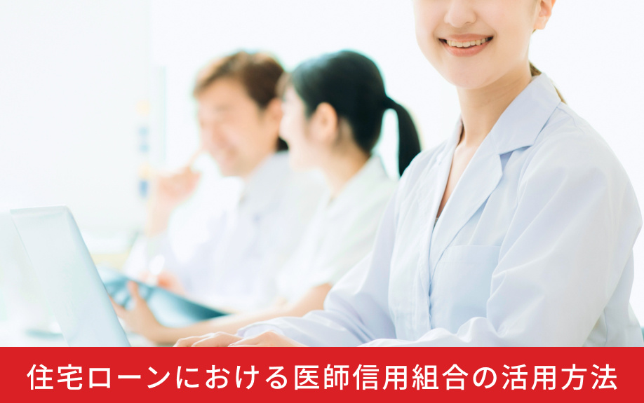 住宅ローンにおける医師信用組合の活用方法