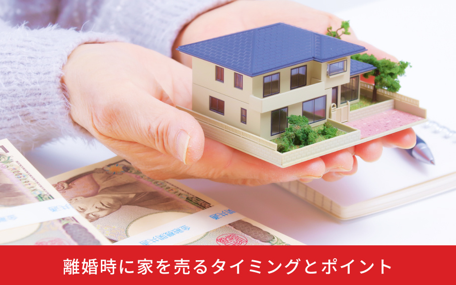離婚時に家を売るタイミングとポイント