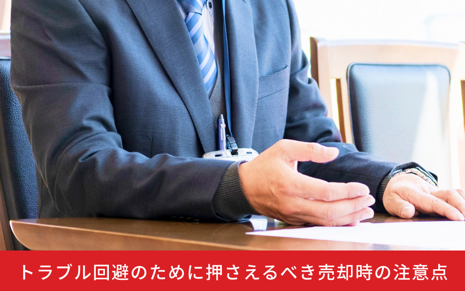 トラブル回避のために押さえるべき売却時の注意点