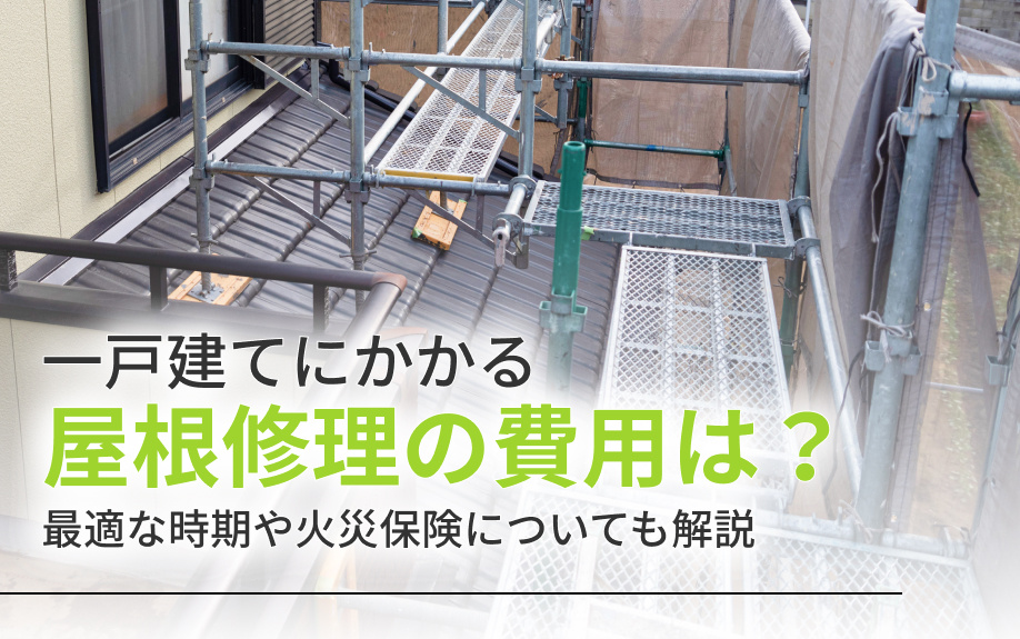 一戸建てにかかる屋根修理の費用は？最適な時期や火災保険についても解説の画像